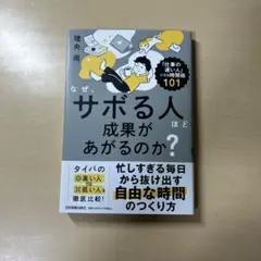 なぜ、サボる人ほど成果があがるのか? : 「仕事の速い人」になる時間術101