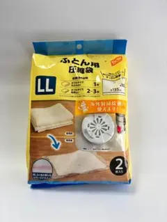 布団用圧縮袋LLサイズ 2枚入り