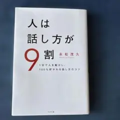 人は話し方が9割