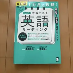 改訂版 1カ月で攻略! 大学入学共通テスト 英語リーディング