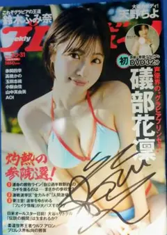週刊プレイボーイ 2025年 30 31号 礒部花凜 直筆サイン入り