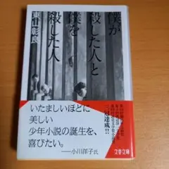 僕が殺した人と僕を殺した人