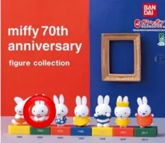 miffy 70th anniversary フィギュアコレクション