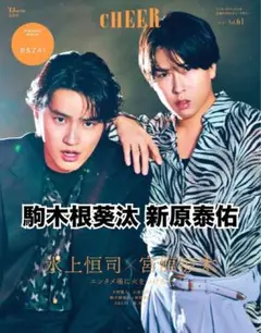 CHEER vol.61 駒木根葵汰 新原泰佑 雑誌 切り抜き