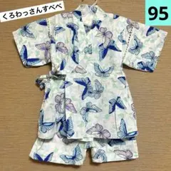 【くろわっさんすべべ】甚平 ネイビー ホワイト 蝶々　95