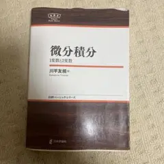 微分積分 : 1変数と2変数