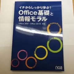 イチからしっかり学ぶ!Office基礎と情報モラル Office2016対応