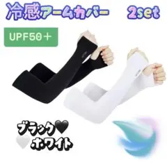 日焼け対策 アームカバー 冷感 UVカット率99％ 接触冷感 紫外線 ひんやり