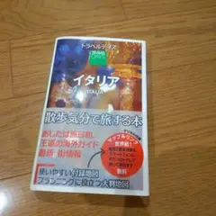 トラベルデイズ イタリア☆訳あり☆