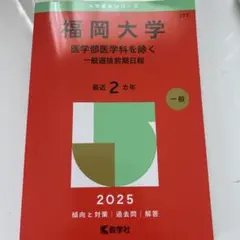 福岡大学 赤本 2025版