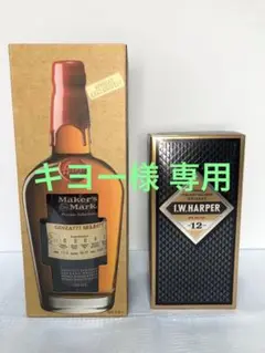 I.W.ハーパー12年&メーカーズマーク(プライベートセレクション) 2本セット