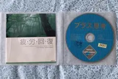 疲労回復　CD プラス思考　集中力アップ　CD３枚セット（レンタル落ち2枚）