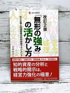 「無形の強み」の活かし方 中小企業と地域産業の知的資産マネジメント