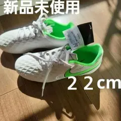 新品未使用　Nike Tiempo サッカースパイクシューズ　22センチ