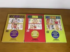 浦安鉄筋家族16，20，22巻