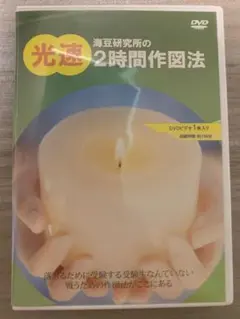 光速2時間作図法 海豆研究所 DVD 製図