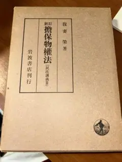 【裁断済み】我妻栄民法講義8冊 裁断済み】我妻栄民法講義8冊（裁断済み我妻栄民法講義8冊）