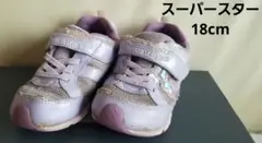 スニーカー　SUPER STAR MOONSTAR 紫　女の子　ハート　18cm
