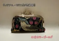 印鑑ケース♡ウィリアム・モリス いちご泥棒