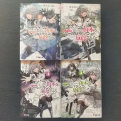小説「デスゲームに巻き込まれた山本さん、気ままにゲームバランスを…」全4冊セット