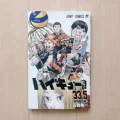 『劇場版ハイキュー!!　ゴミ捨て場の決戦』 入場者特典コミックス　33.5巻