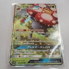 ポケモンカード　ラフレシアGX