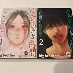 けだものたちの時間 狂依存症候群 1巻 2巻 初版 漫画