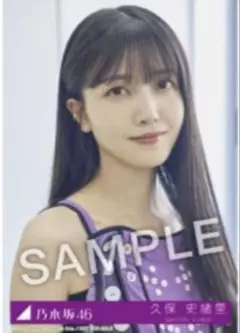 乃木坂46 久保史緒里 Same numbers 生写真　乃木坂配信中