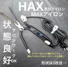 美品　ハッコー harthy HAXアイロン6ミリ平アイロン/レンツアイロン 2025年最新】haxアイロンの人気アイテム - メルカリ