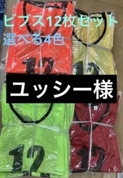 ビブス 12枚セット 1番-12番 選べる3色ユニフォーム フチあり メッシュ