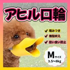 アヒル型 口輪 無駄吠え 噛みつき防止 拾い食い しつけ ペット 犬 Mサイズ
