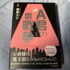 A君(17)の戦争Ⅱ