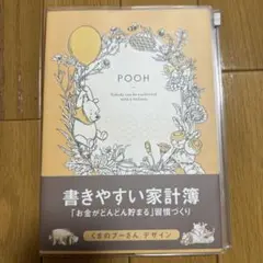 ディズニー プーさん 家計簿 くまのプーさん 書きやすい家計簿