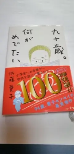 九十歳。何がめでたい 佐藤愛子