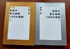 富田の英文読解100の原則 上下