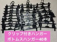 クリップ付きハンガー　ボトムスハンガー40本