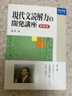 現代文読解力の開発講座　新装版