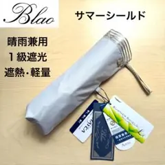 新品【blao】2025年5月銀座三越　約14000円　晴雨兼用　サマーシールド BLAO（ブラオ）】 晴雨兼用傘(折りたたみ)東レ サマーシールド