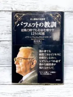バフェットの教訓 : 史上最強の投資家 : 逆風の時でもお金を増やす125の知恵