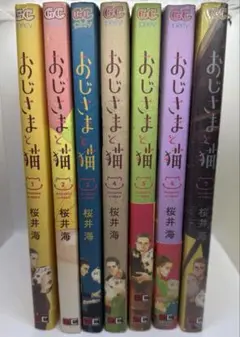 【美品】おじさまと猫 全7巻セット 桜井海