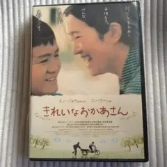 きれいなおかあさん('99中国)