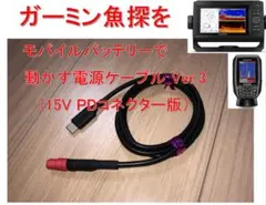 ガーミン魚探をPD対応のモバイルバッテリで動作させるケーブル①(コネクタ付15V