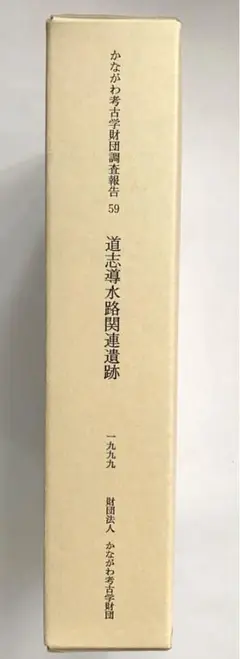 道志導水路関連遺跡