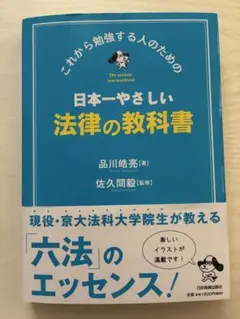 日本一やさしい法律の教科書