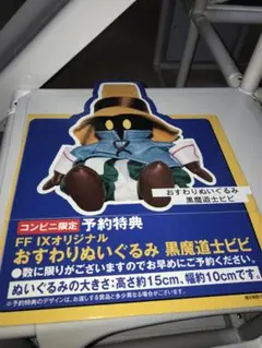 ファイナルファンタジー9 Ⅸ ①ビビ人形2体新品未開封②店頭用POP使用済み