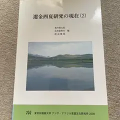 遠金西夏研究の現在 (2)