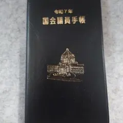 国会議員手帳　令和7年