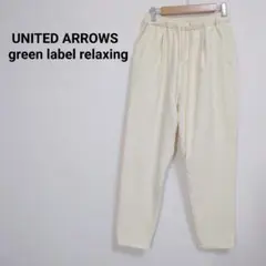 ◇ユナイテッドアローズグリーンレーベルリラクシング【S】イージーパンツ　シンプル