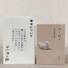 幸せについて　ベージュ　谷川俊太郎　セット