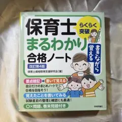 らくらく突破　書きながら覚える保育士 まるわかり合格ノート　改訂第4版